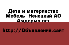 Дети и материнство Мебель. Ненецкий АО,Амдерма пгт